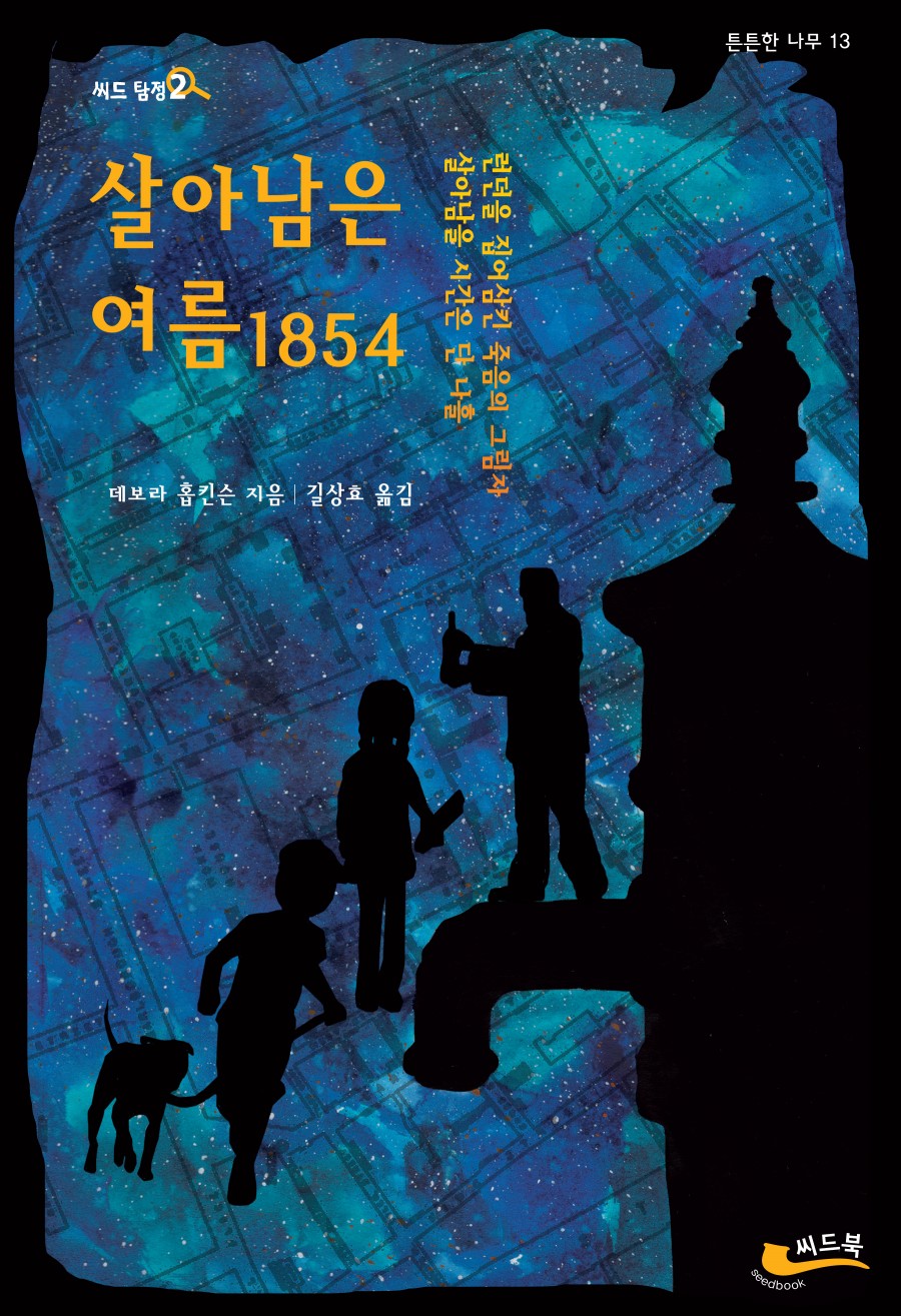 76. 살아남은여름1854_앞표지.jpg