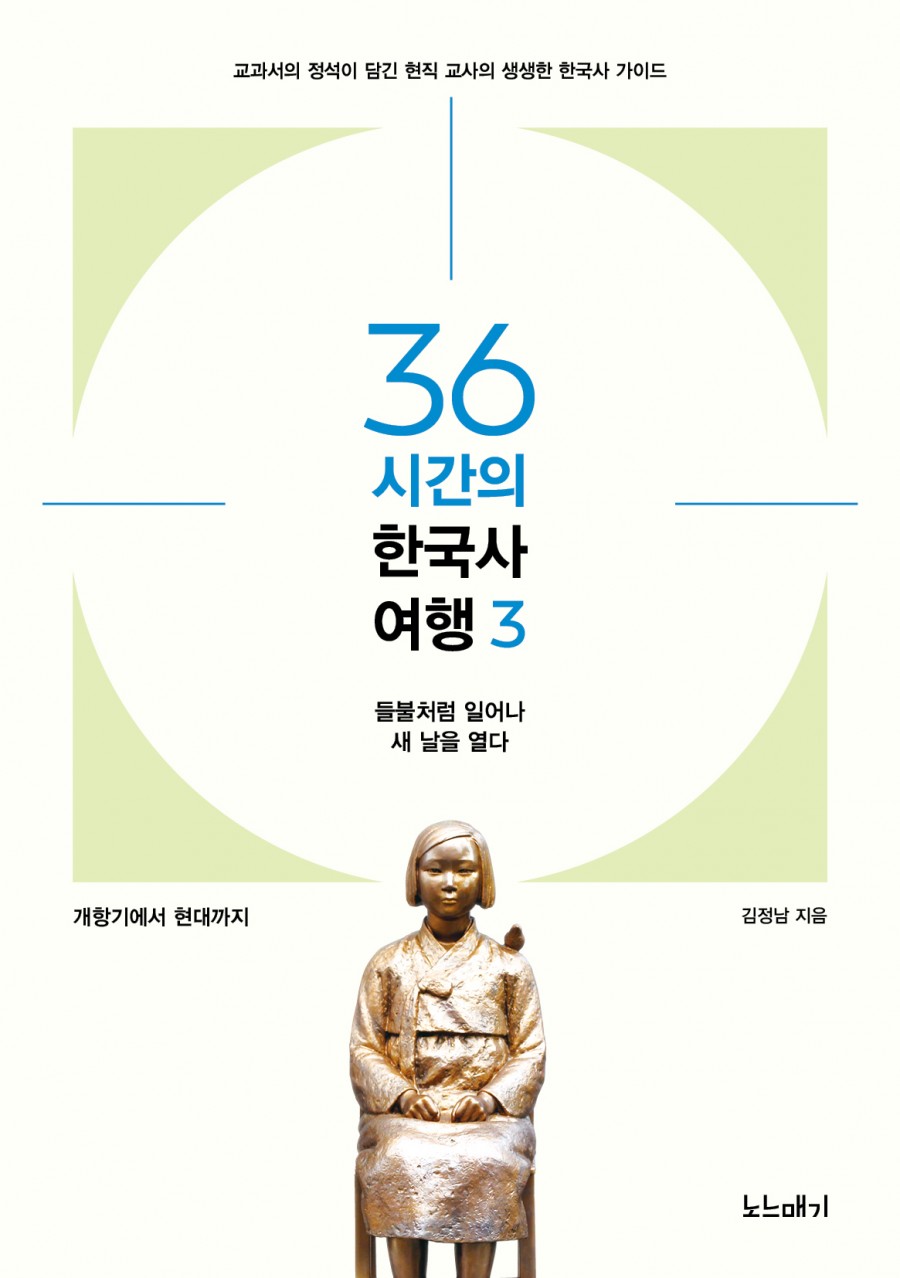 사본 -36시간의 한국사여행-03_앞표지-0403.jpg