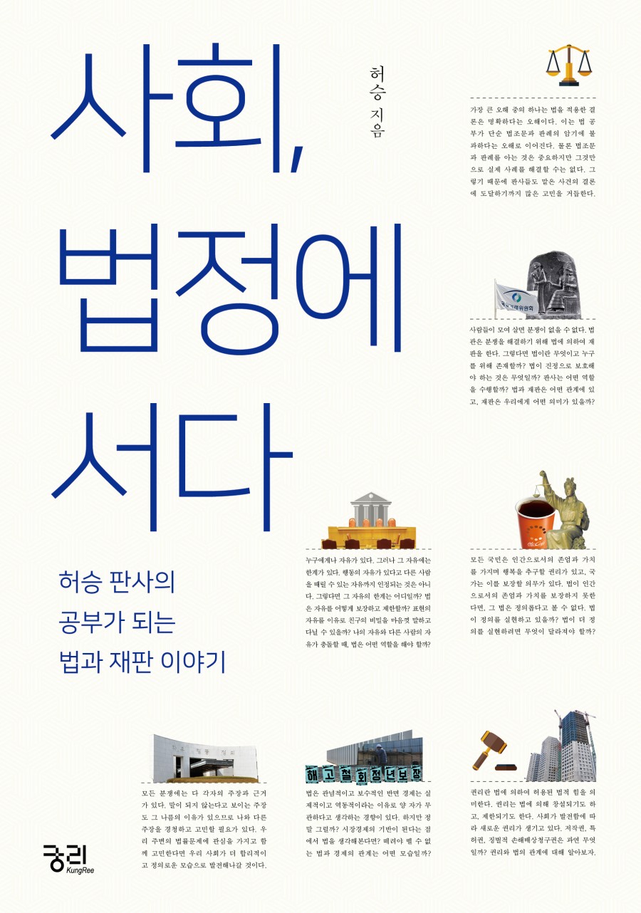 사회 법정에 서다-표지.jpg