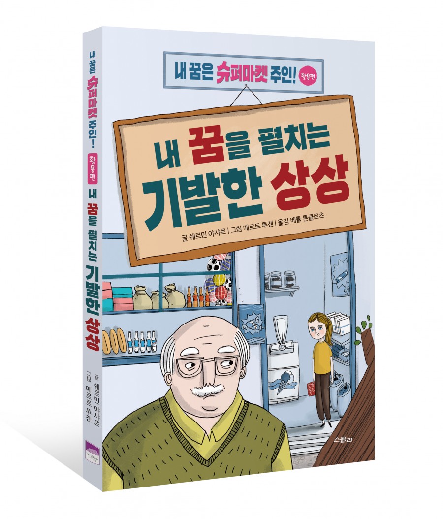 내꿈을펼치는기발한상상입체표지.jpg