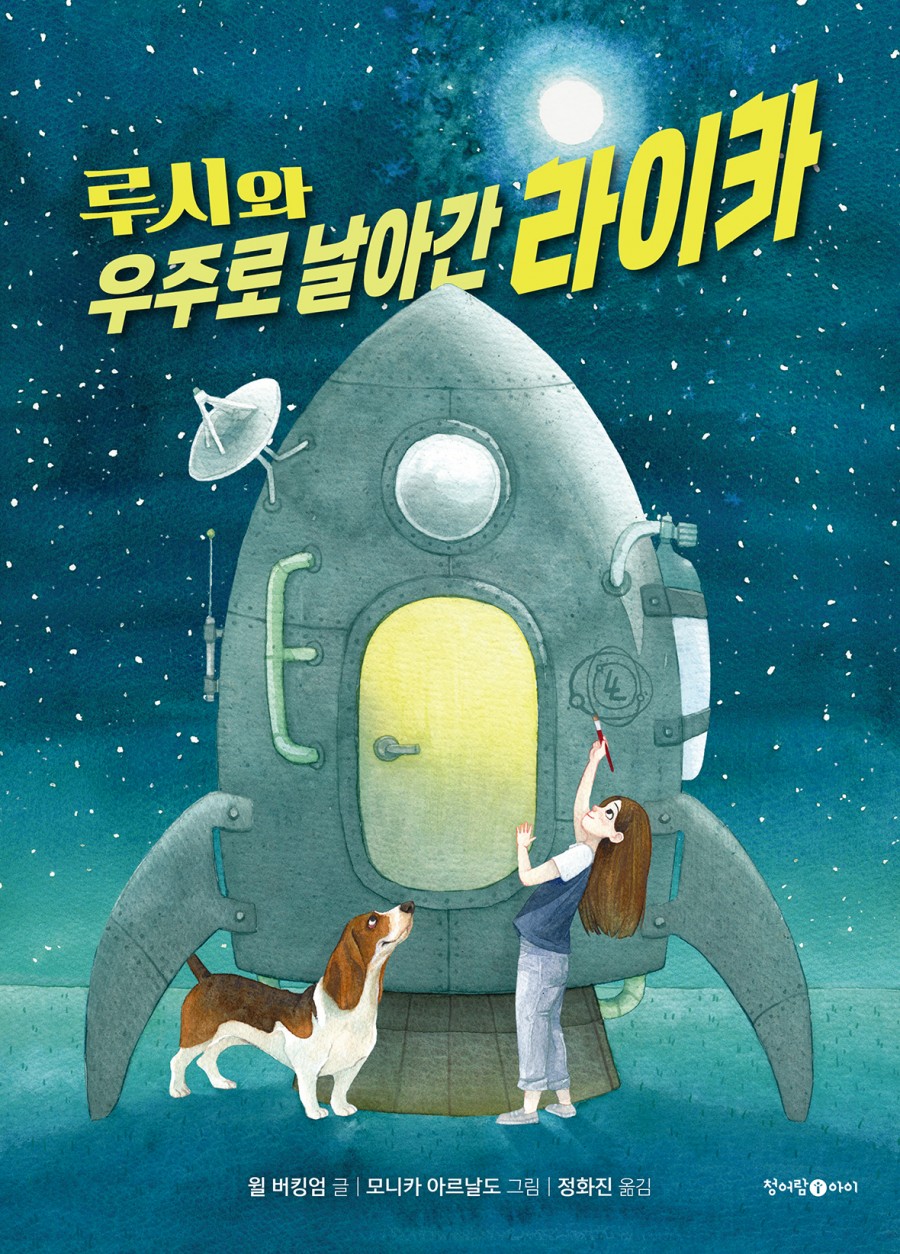 루시와우주로날아간라이카_표지_앞.jpg