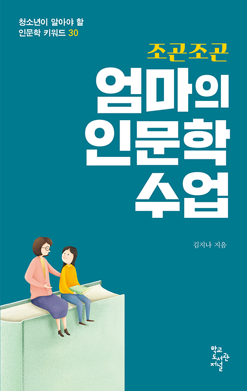 조곤조곤 엄마의 인문학 수업