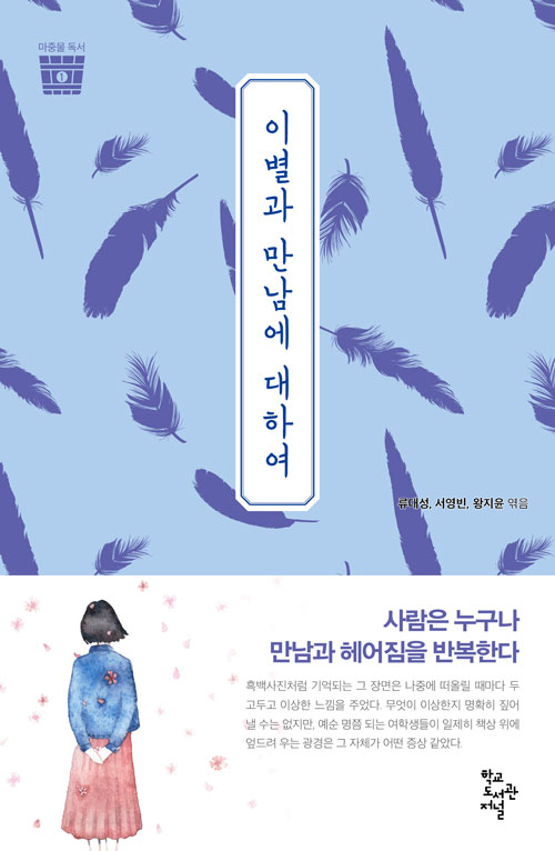 이별과 만남에 대하여 (마중물 독서 1권)