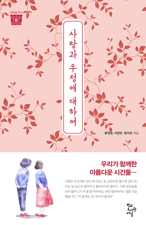 사랑과 우정에 대하여(마중물 독서 2권)