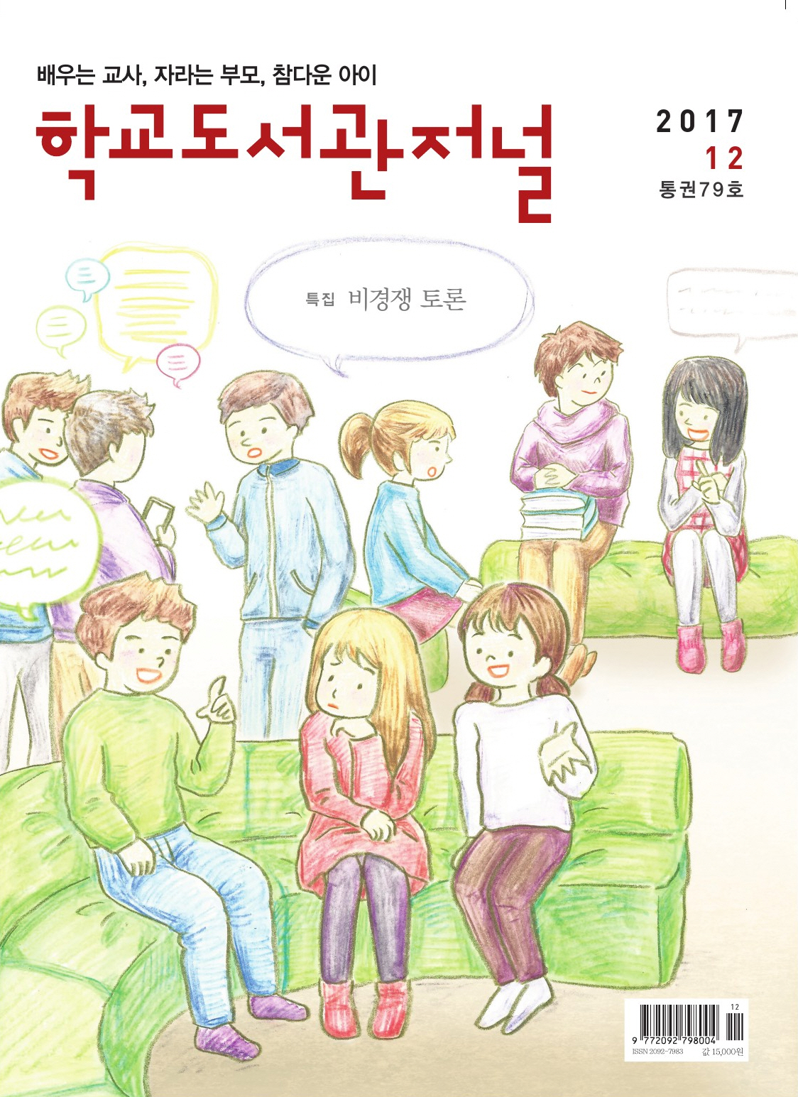 학교도서관저널 2017년 12월호(통권79호)