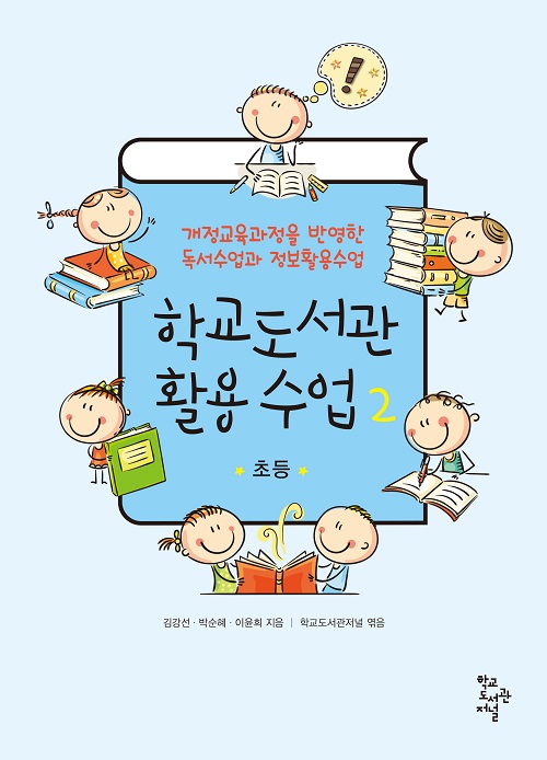 학교도서관 활용 수업 2 : 초등