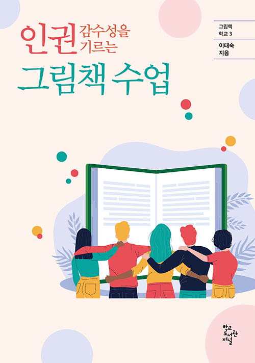 인권 감수성을 기르는 그림책 수업