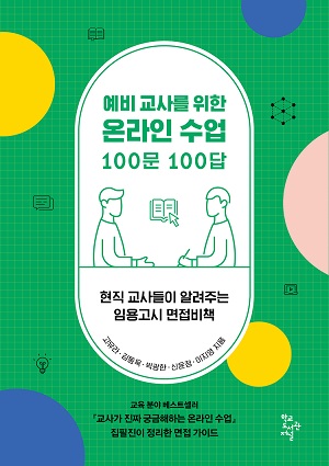 예비 교사를 위한 온라인 수업 100문 100답