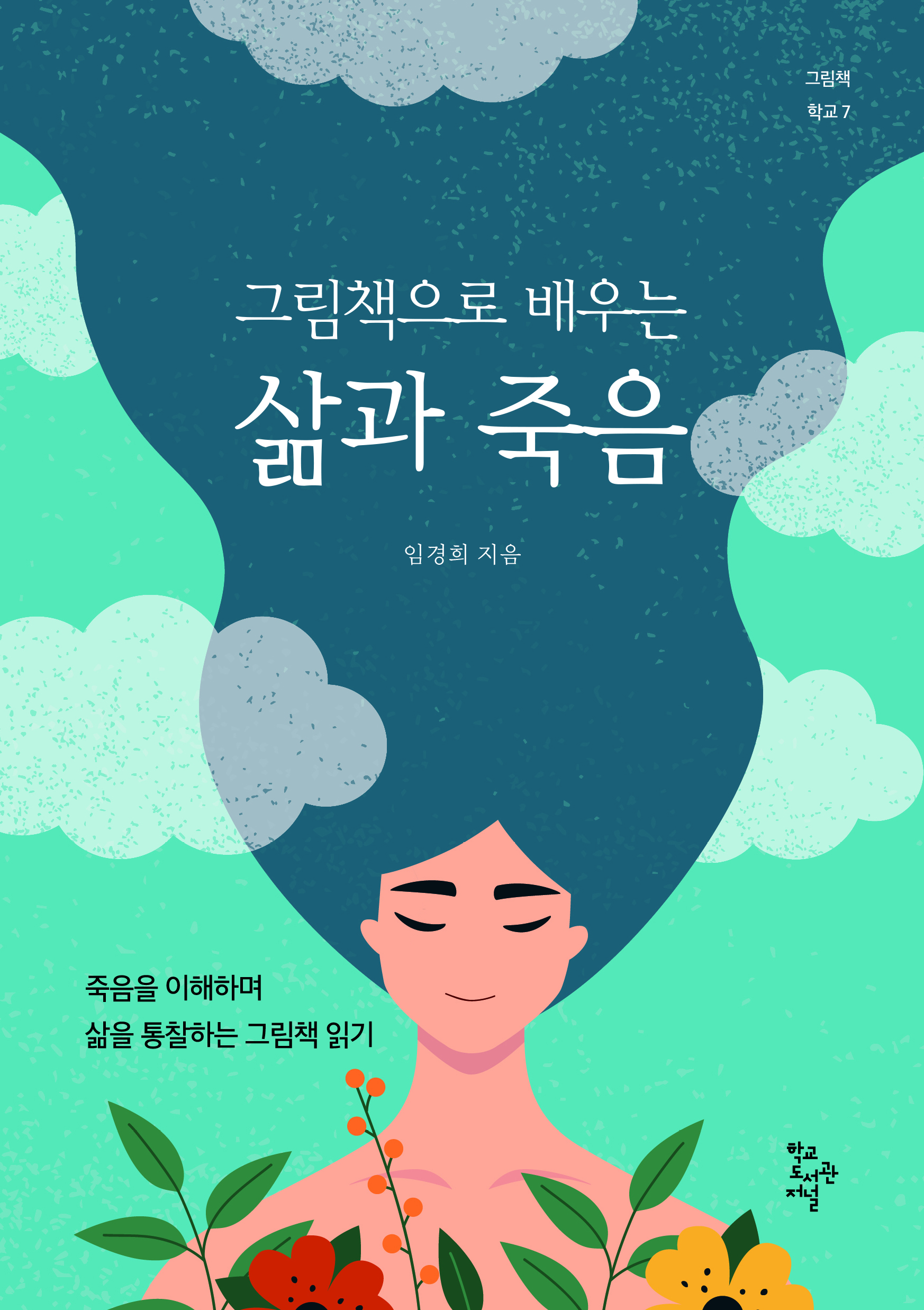 그림책으로 배우는 삶과 죽음