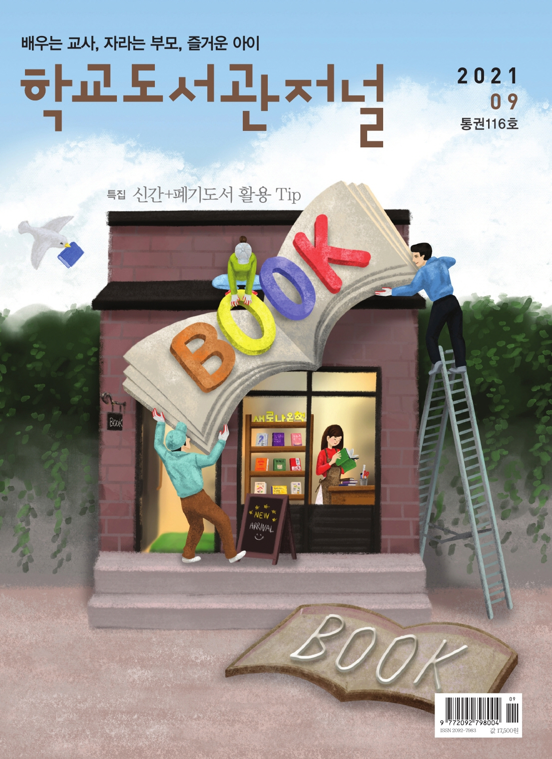 학교도서관저널 2021년 9월호(통권116호)