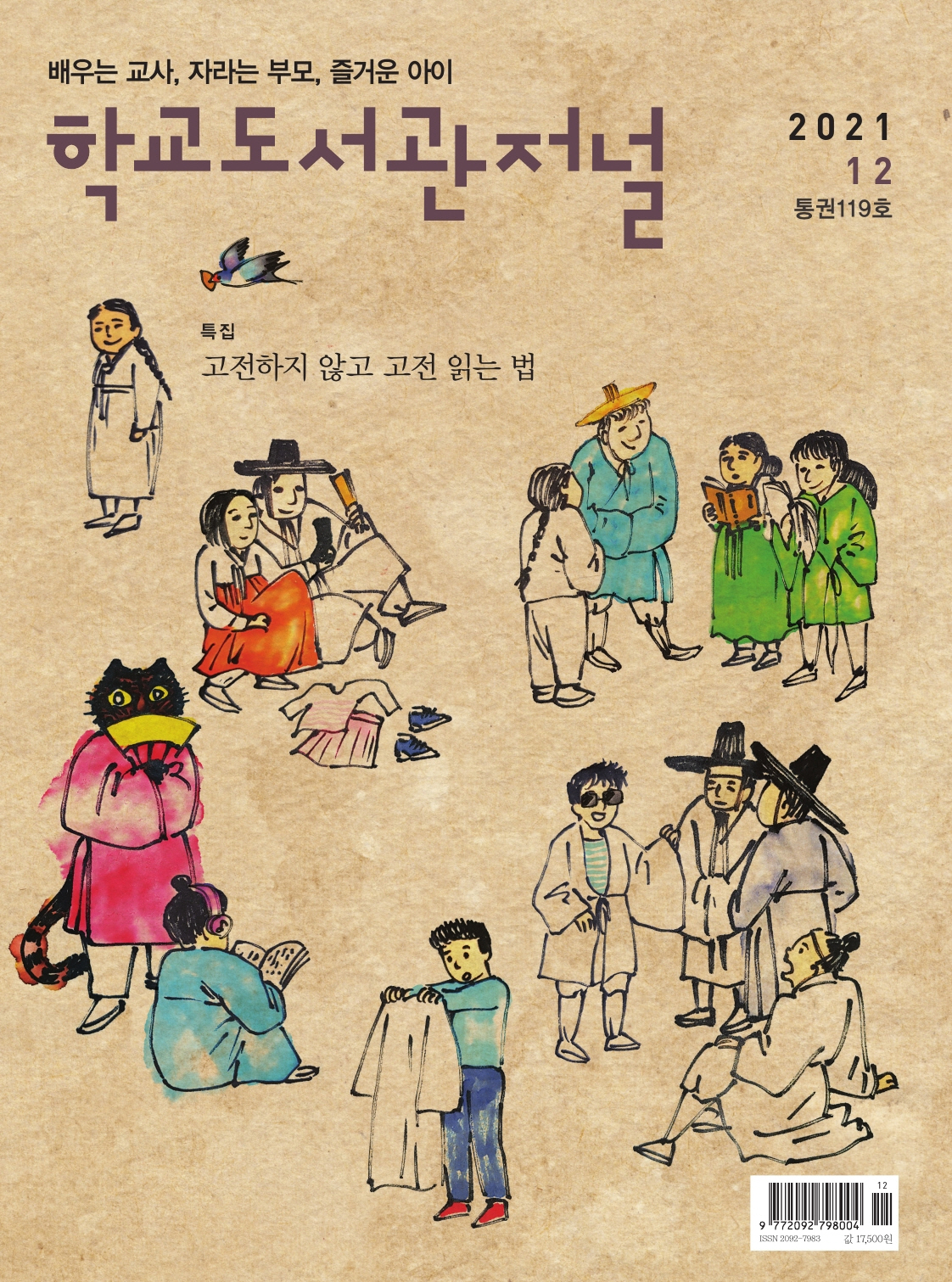 학교도서관저널 2021년 12월호(통권119호)