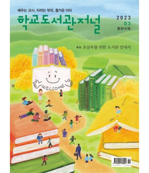 학교도서관저널 2023년 3월호(통권131호)