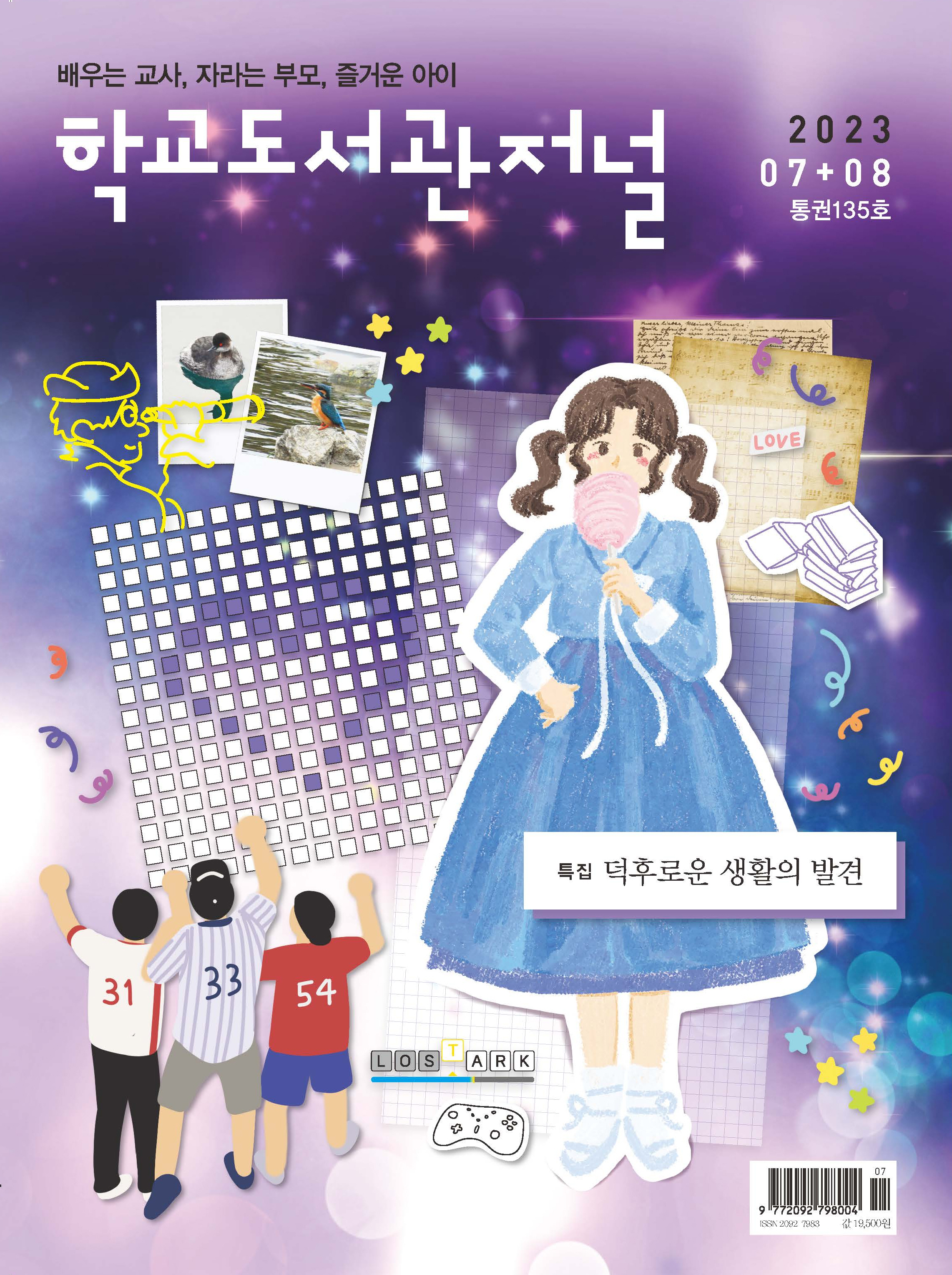 학교도서관저널 2023년 7+8월호(통권135호)