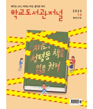 학교도서관저널 2023년 10월호(통권137호)
