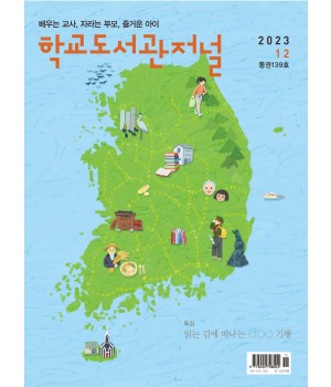학교도서관저널 2023년 12월호(통권139호)