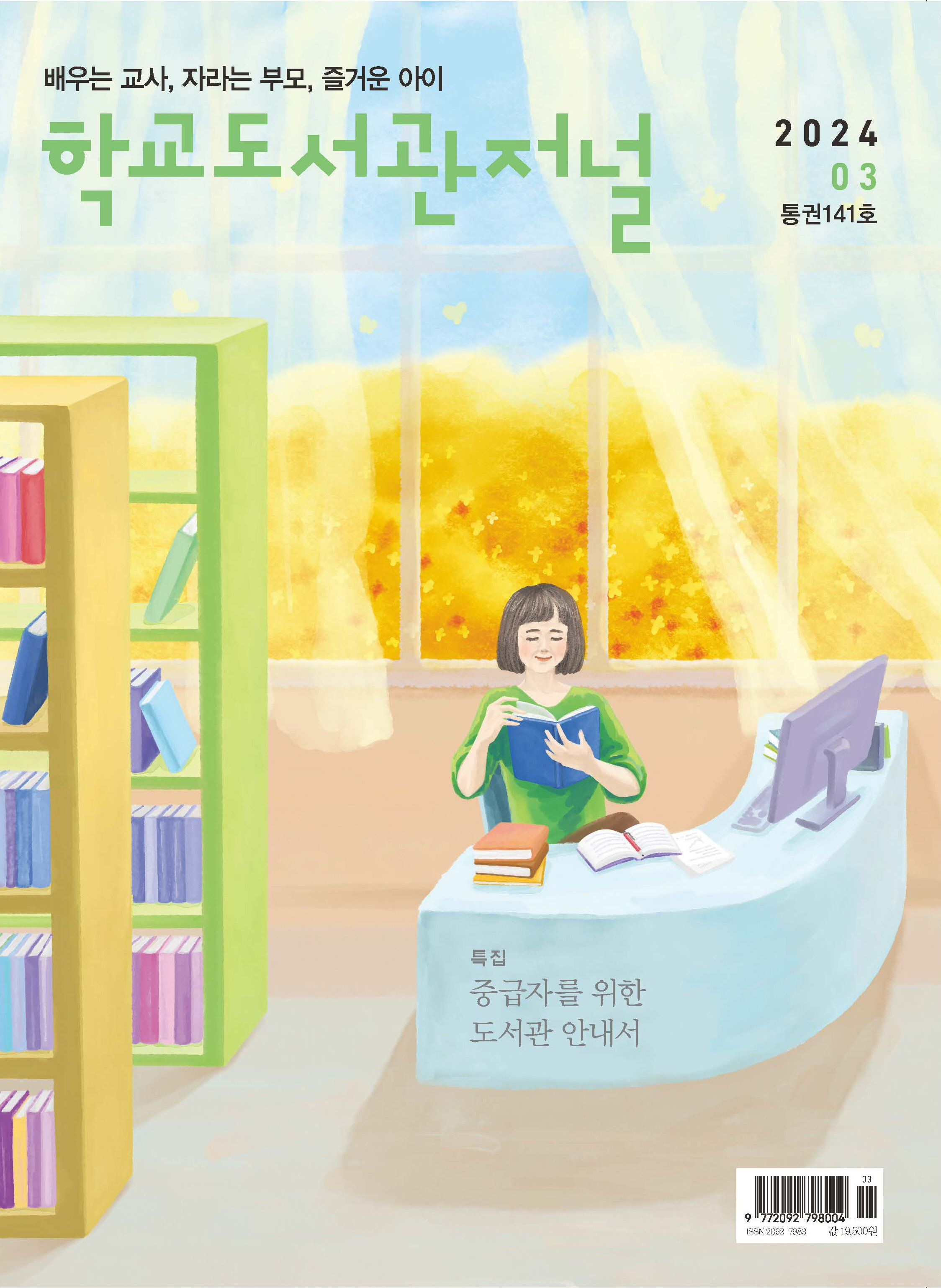 학교도서관저널 2024년 3월호(통권141호)