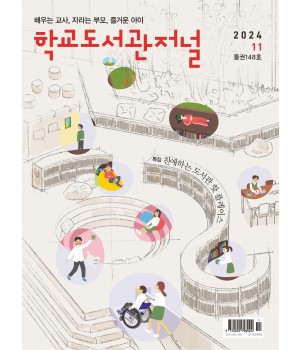 학교도서관저널 2024년 11월호(통권148호)