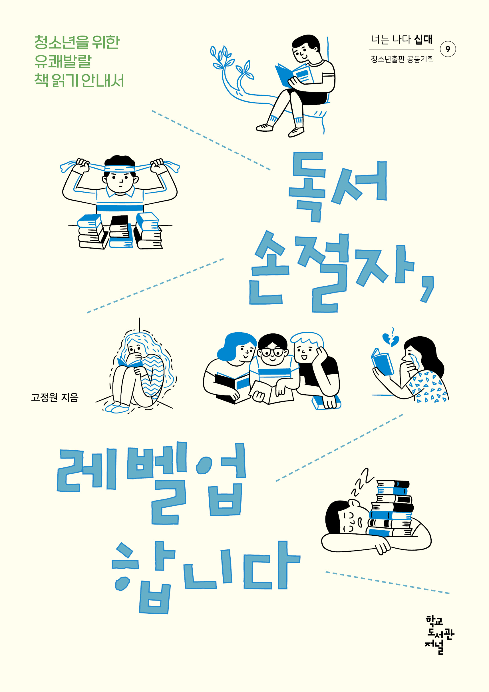 독서손절자, 레벨업합니다