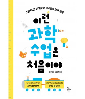 이런 과학 수업은 처음이야