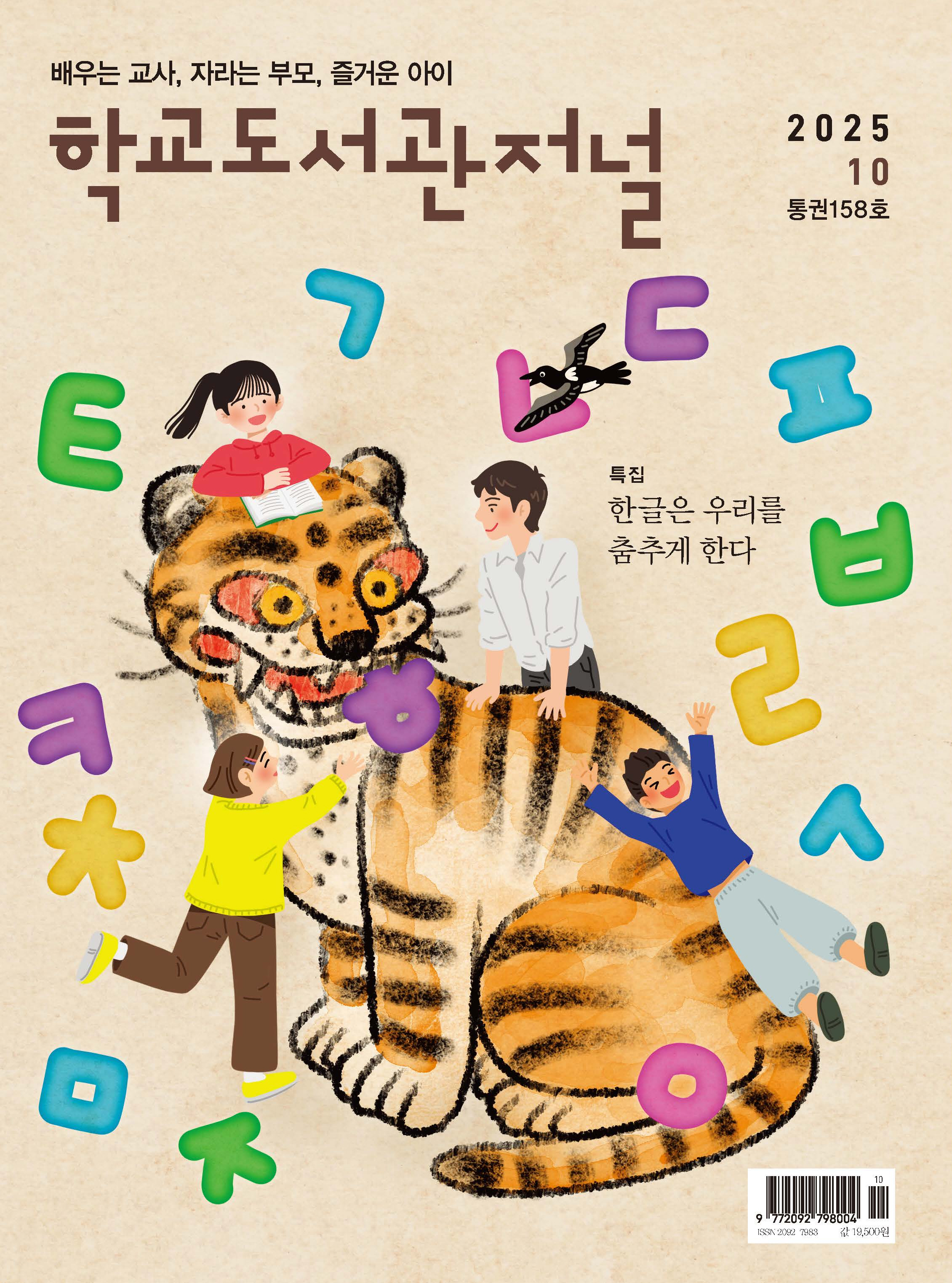 학교도서관저널 2025년 10월호(통권158호)