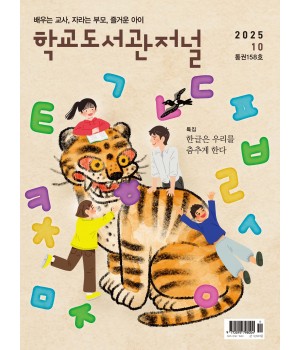 학교도서관저널 2025년 10월호(통권158호)