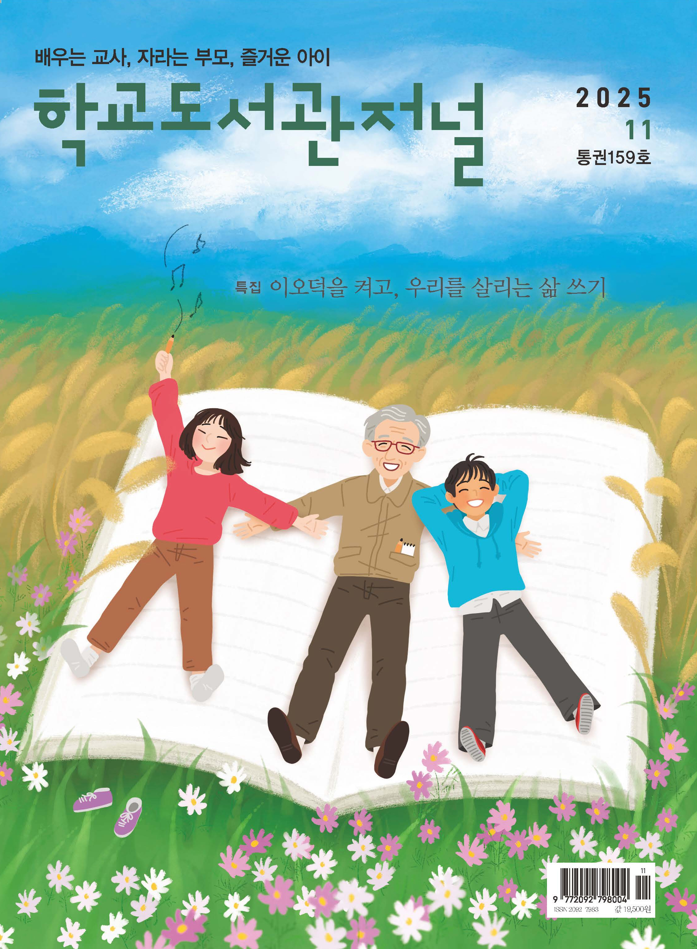 학교도서관저널 2025년 11월호(통권159호)