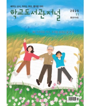 학교도서관저널 2025년 11월호(통권159호)