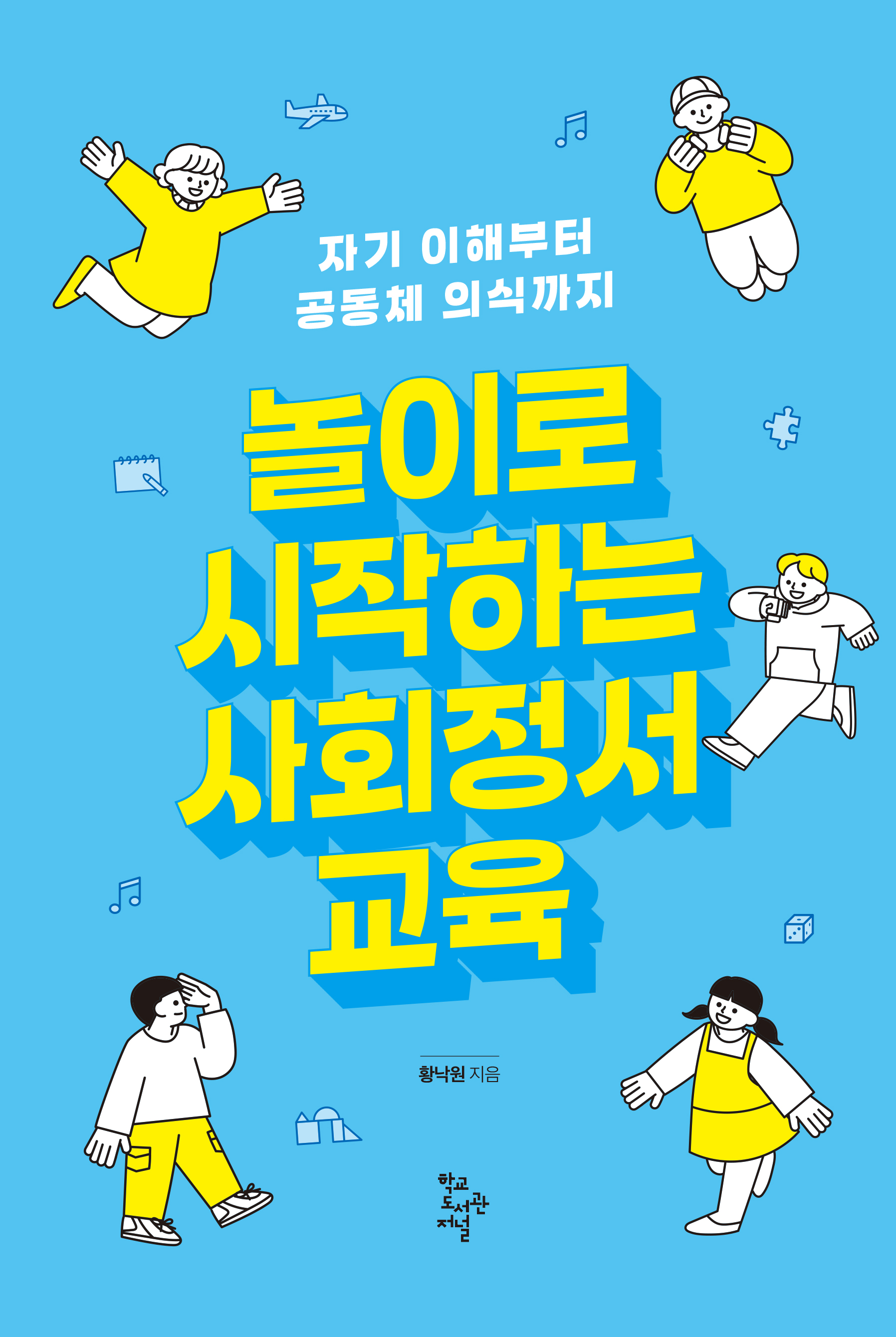 놀이로 시작하는 사회정서교육