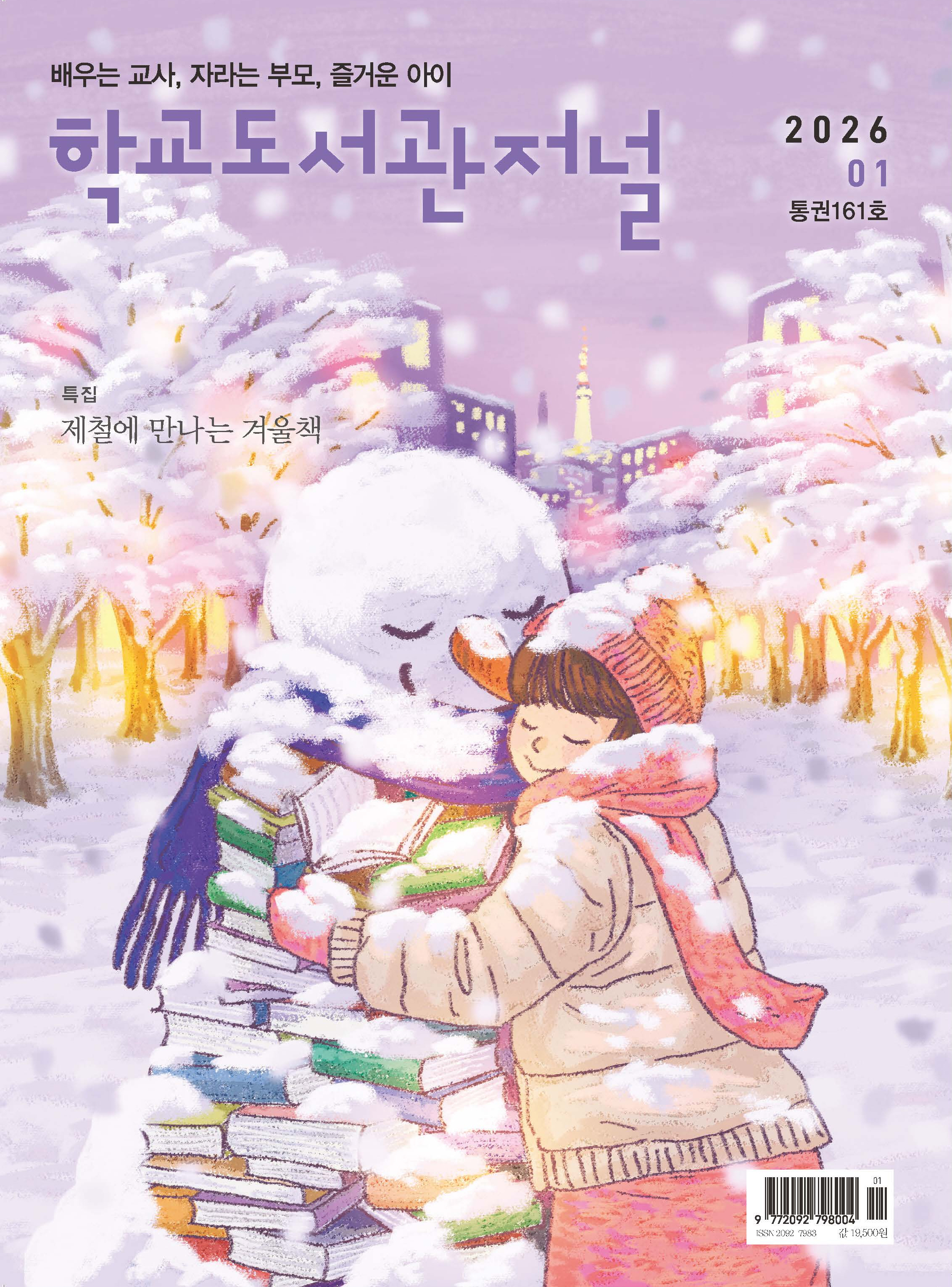 학교도서관저널 2026년 1월호(통권161호)