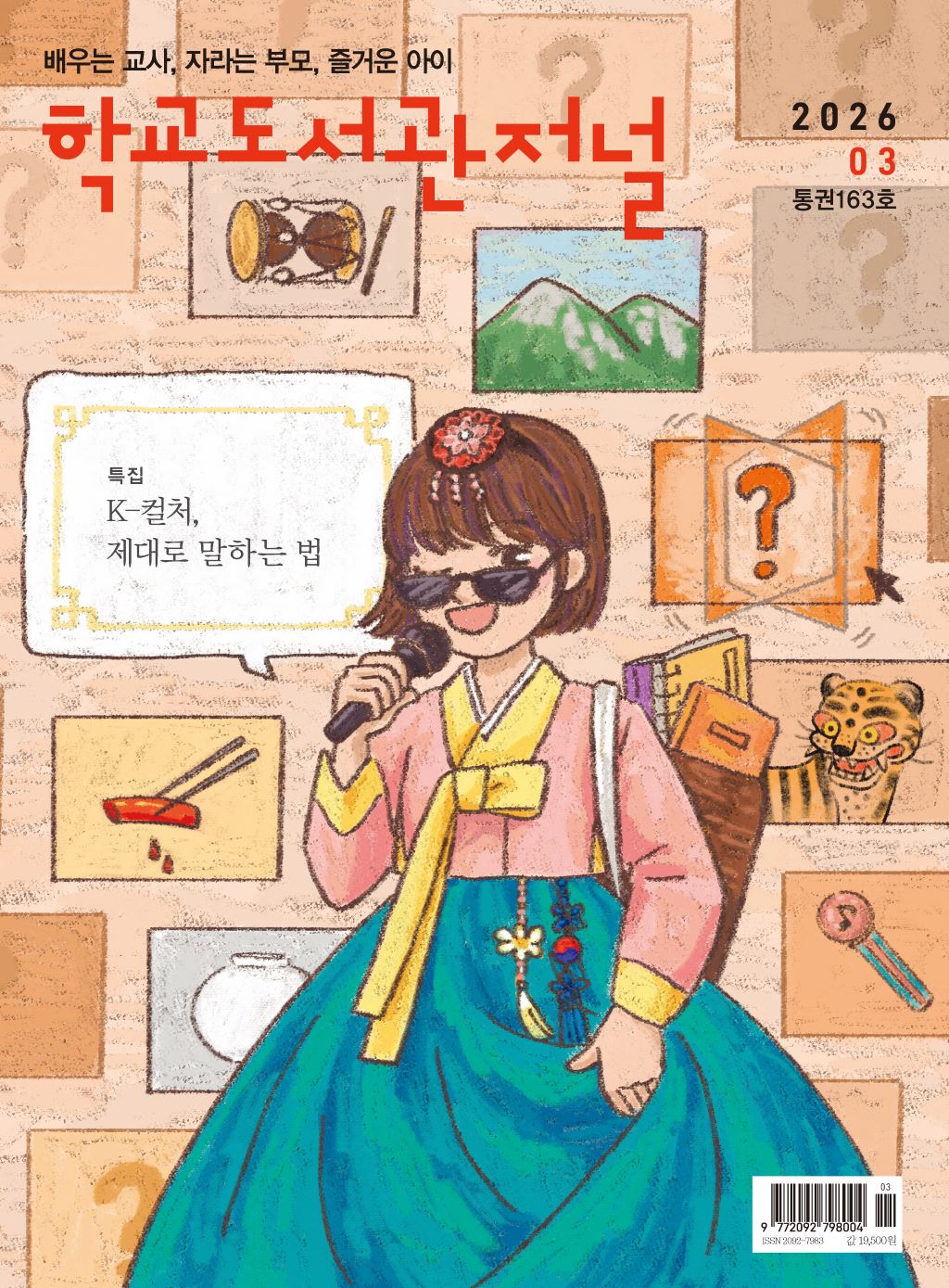 학교도서관저널 2026년 3월호(통권163호)