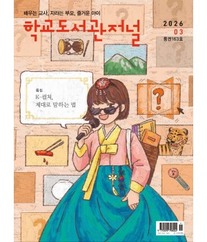 학교도서관저널 2026년 3월호(통권163호)