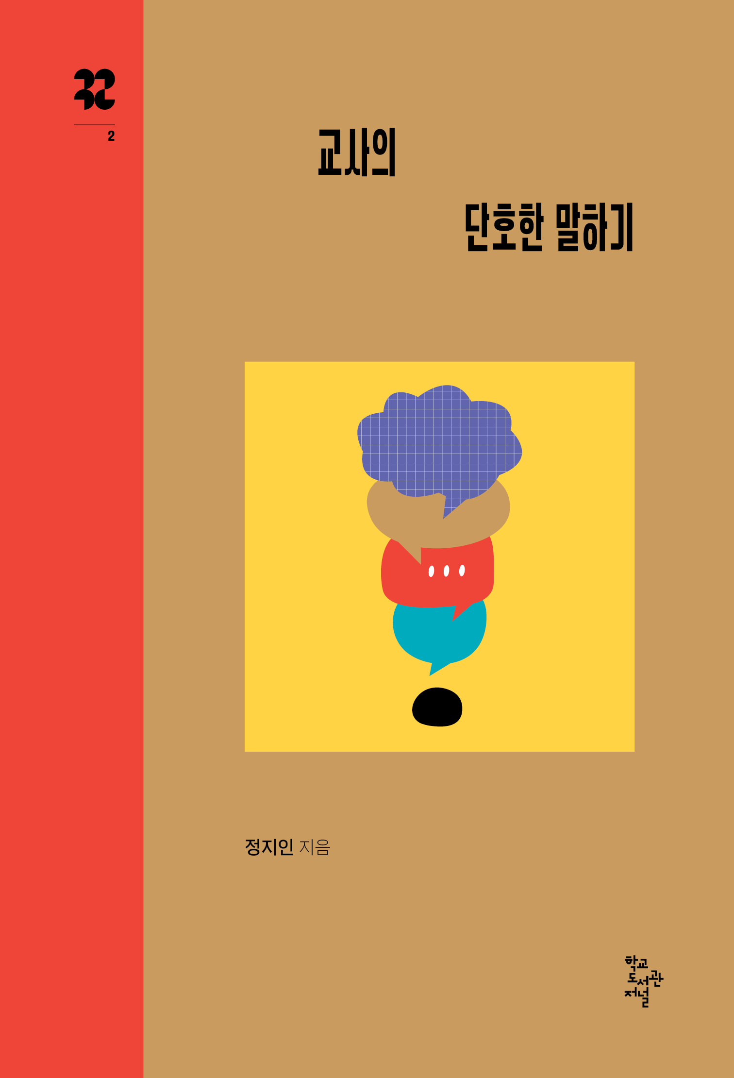 교사의 단호한 말하기