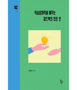 학습잠재력을 깨우는 피드백의 모든 것