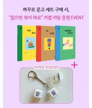 [세트] 까꾸로 시리즈 전권+키캡 키링 증정