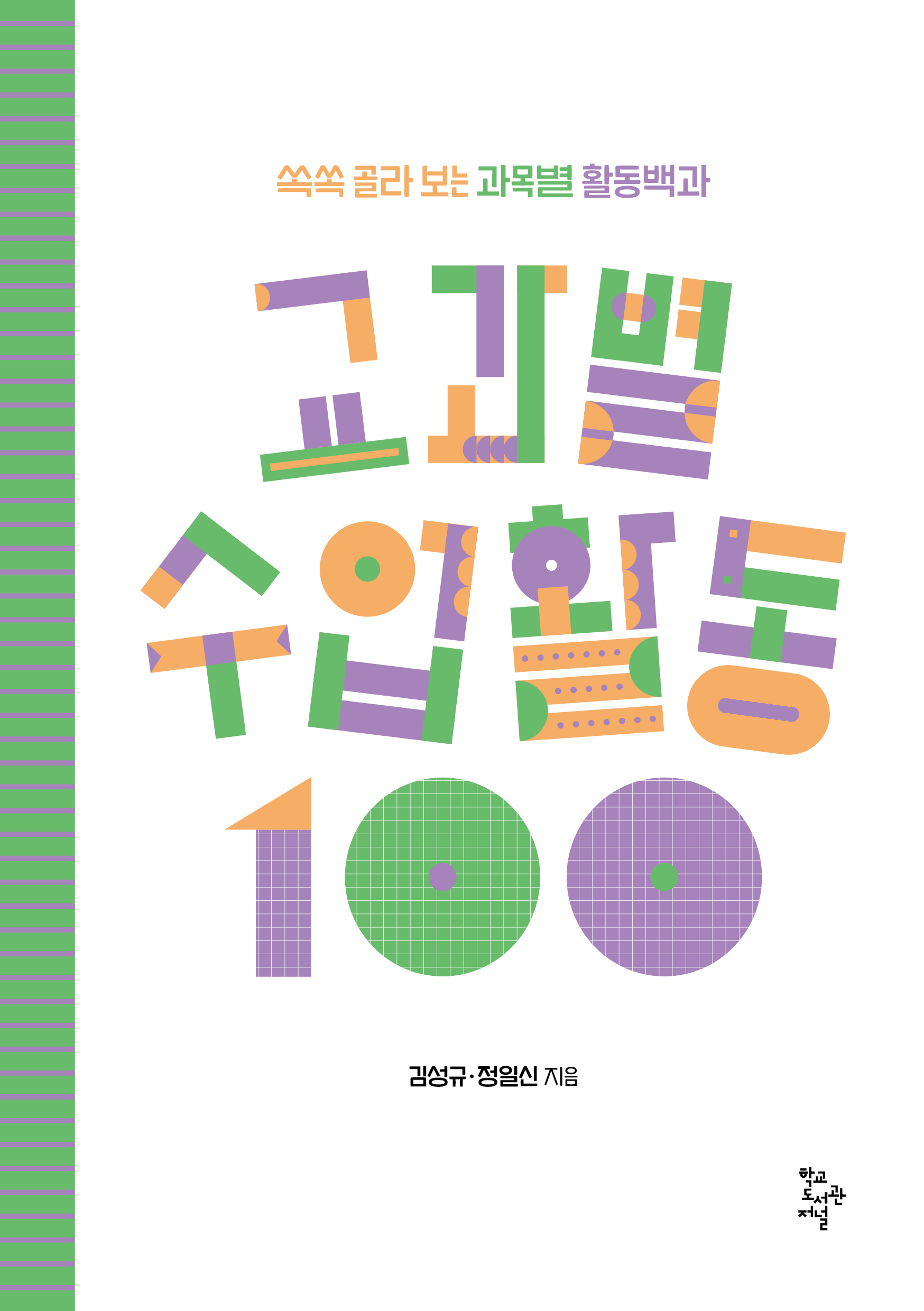 교과별 수업활동 100