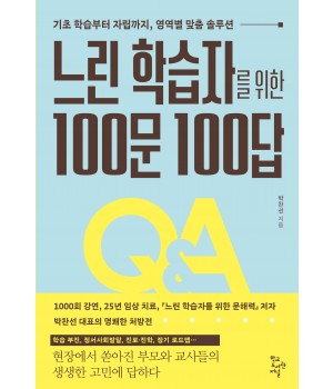 느린 학습자를 위한 100문 100답
