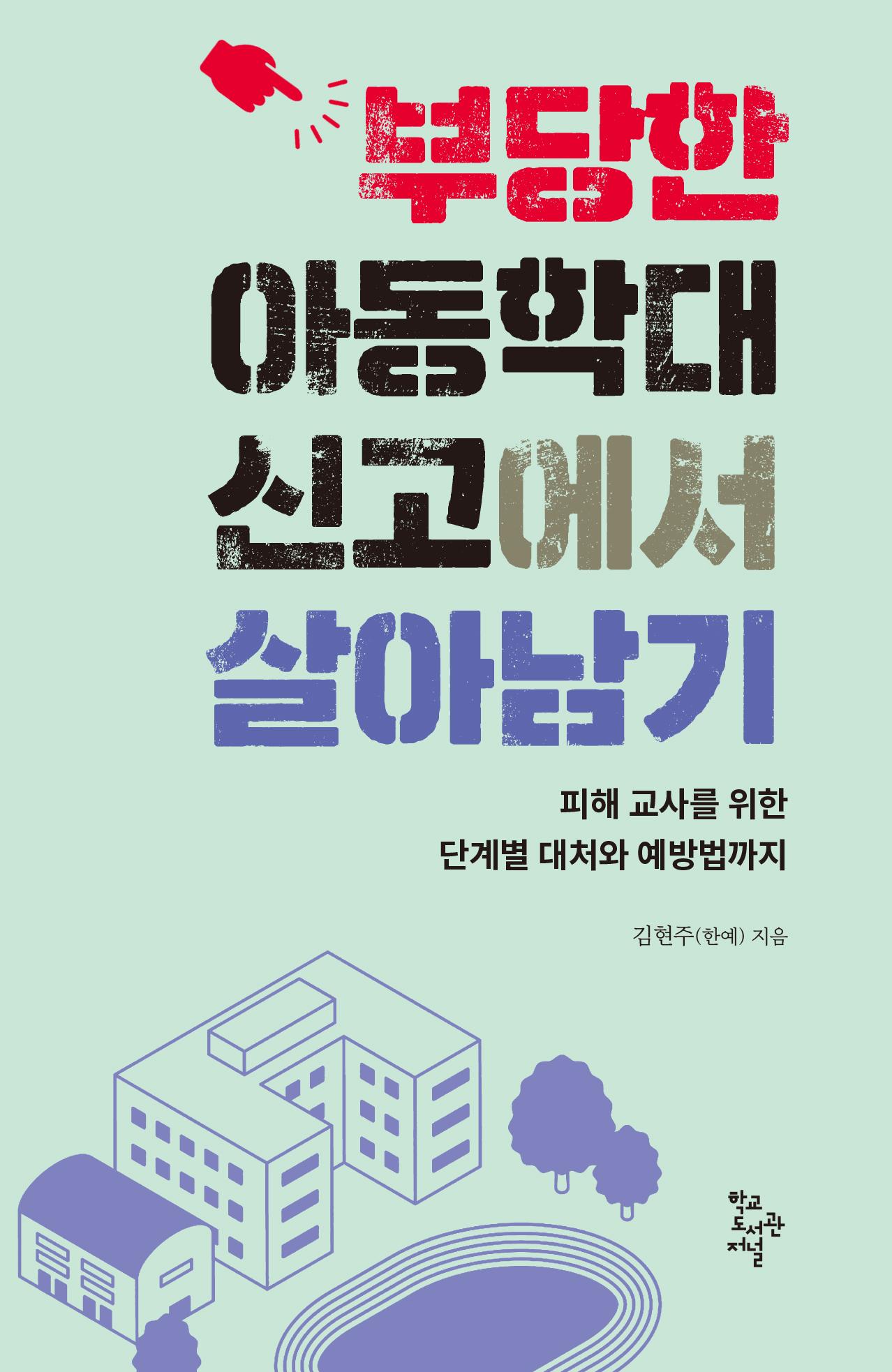 부당한 아동학대 신고에서 살아남기