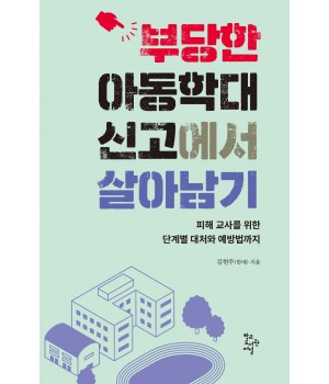 부당한 아동학대 신고에서 살아남기