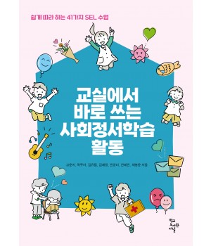 교실에서 바로 쓰는 사회정서학습 활동
