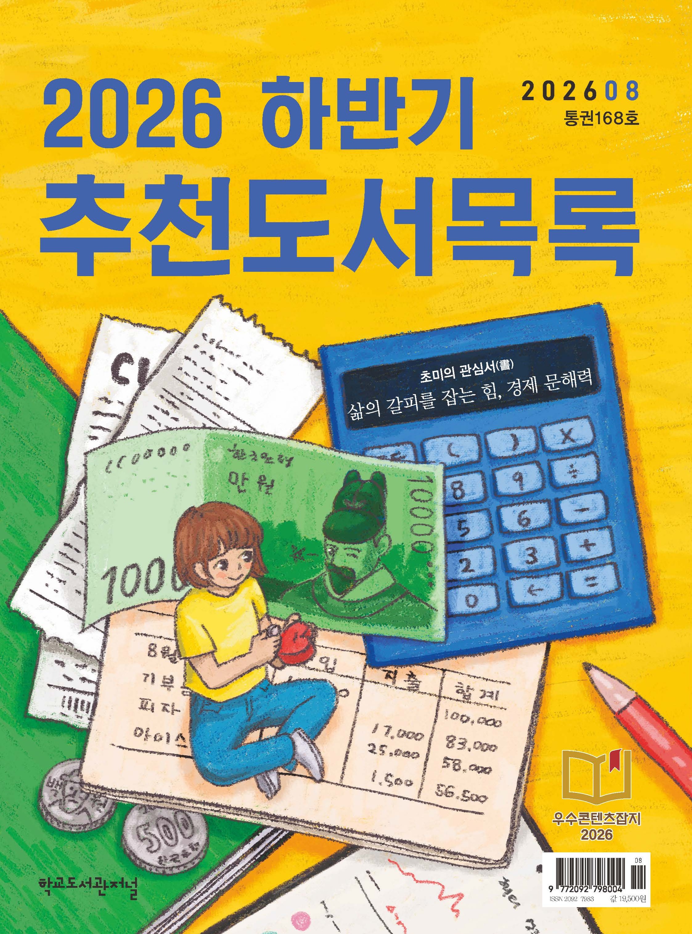 학교도서관저널 2026년 8월호(통권168호)