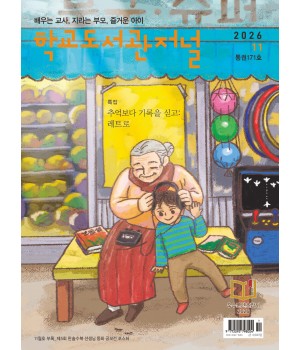 학교도서관저널 2026년 11월호(통권171호)